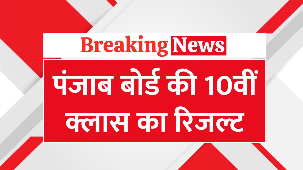 Punjab Board Class 10th Result