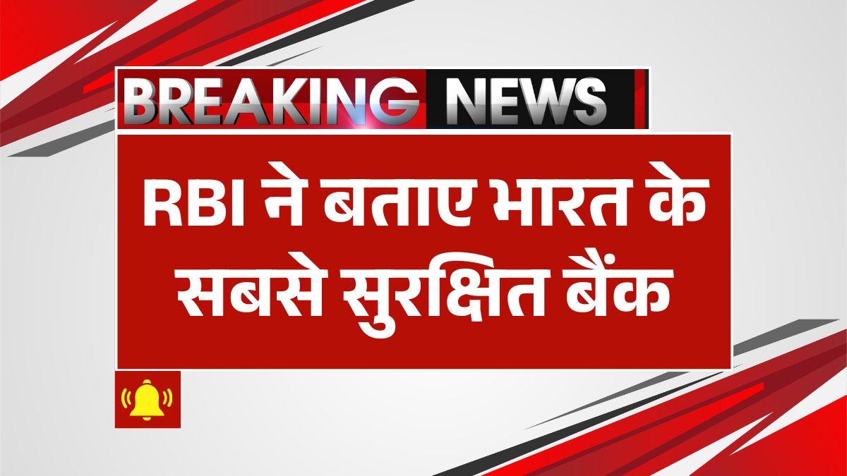 RBI Safest Banks list