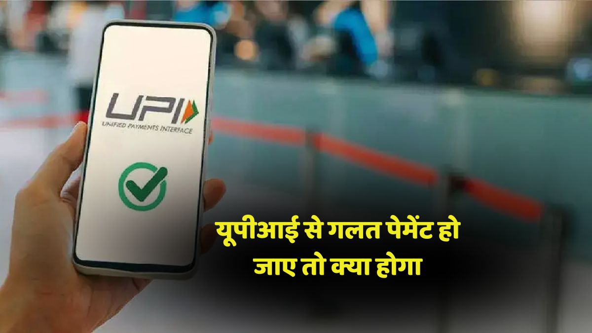 UPI Wrong Payment Complaint